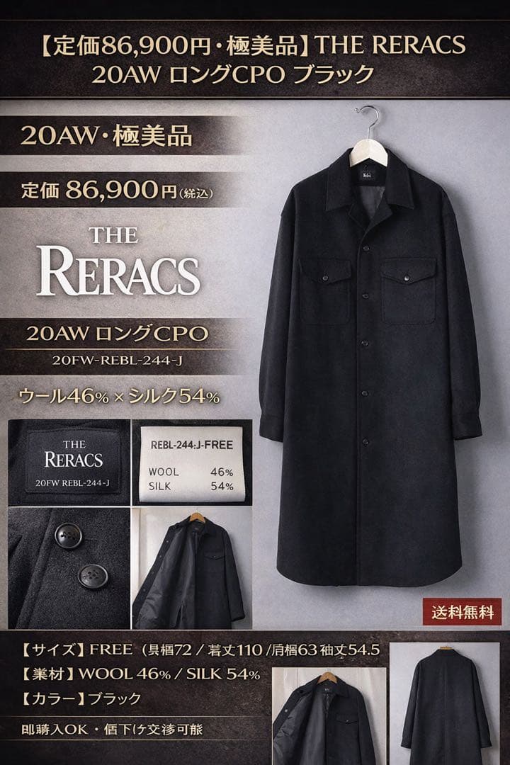 DN　セール中　THE RERACS 20AW ロングCPO 黒