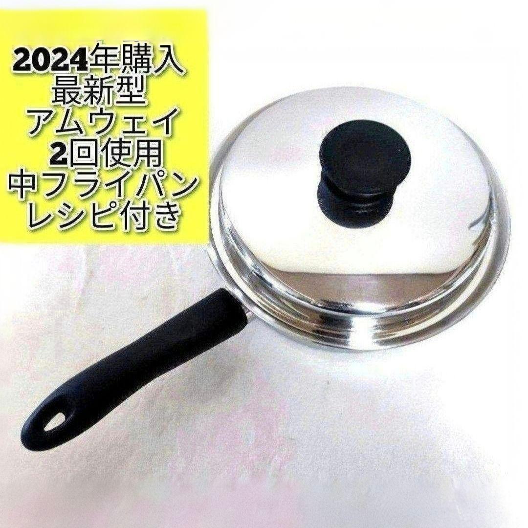 専用Amway2024年購入 美品 最新型 アムウェイ ピカピカ 中フライパン@