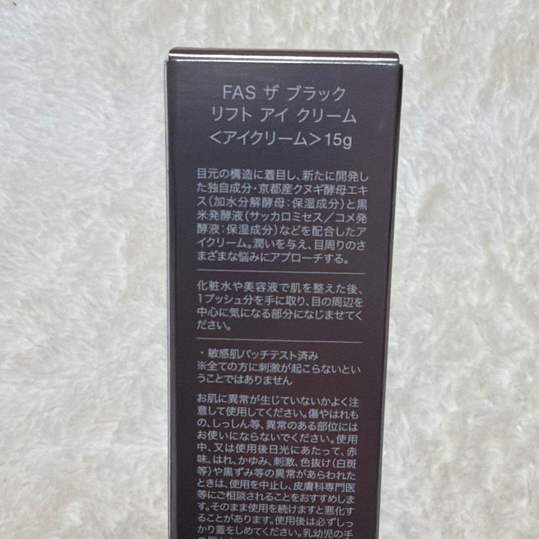 FAS ザ ブラック リフト アイクリーム