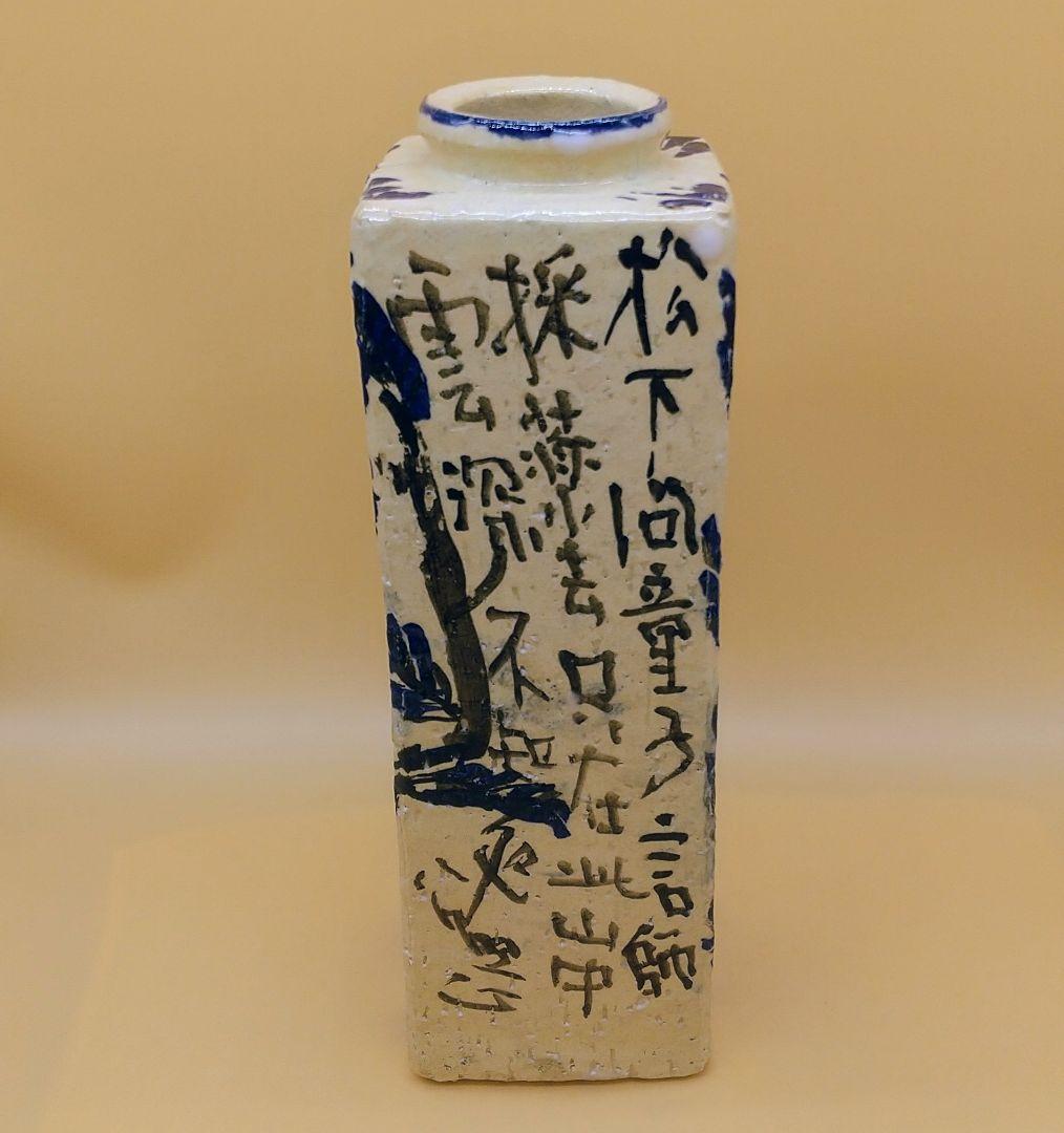 田原陶兵衛造 十二代 四方花入 東大寺長老 清水公照讃 「松下問童子」