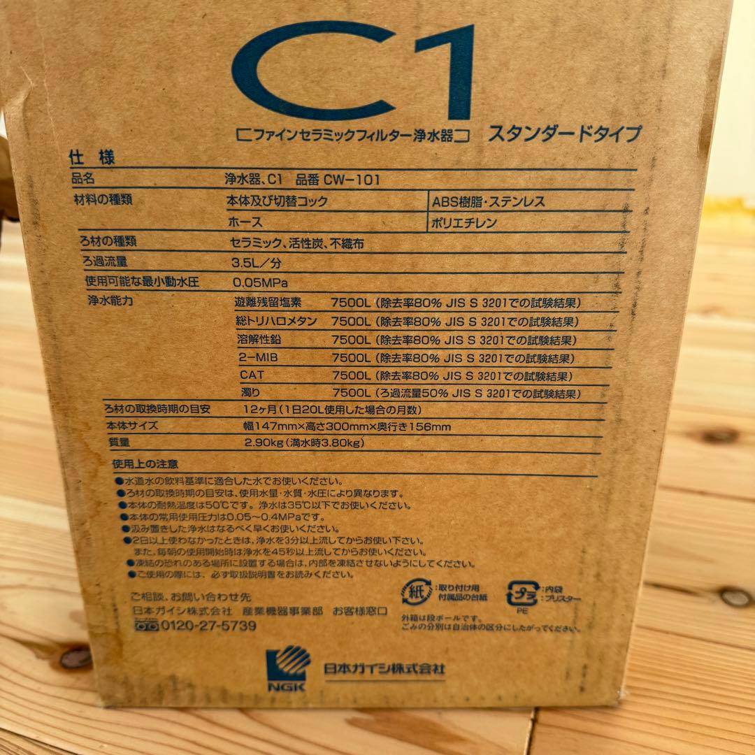 【新品未使用】日本ガイシ NGK C1 ファインセラミックフィルター浄水器