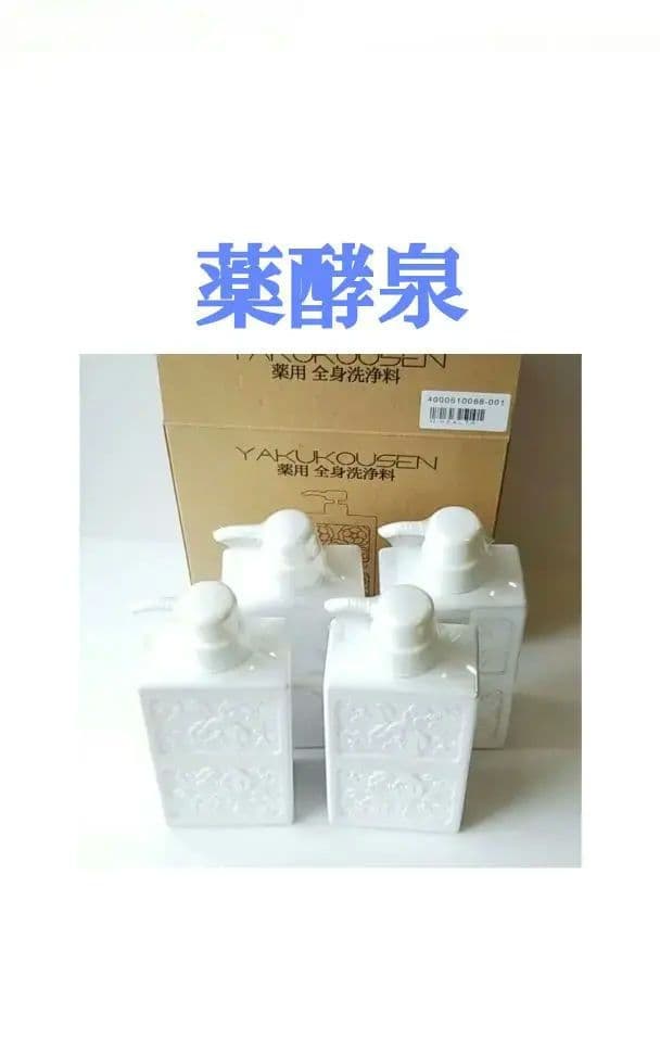 新品 【薬酵泉 YAKUKOUSEN 薬用全身洗浄料 500ml×4本セット】