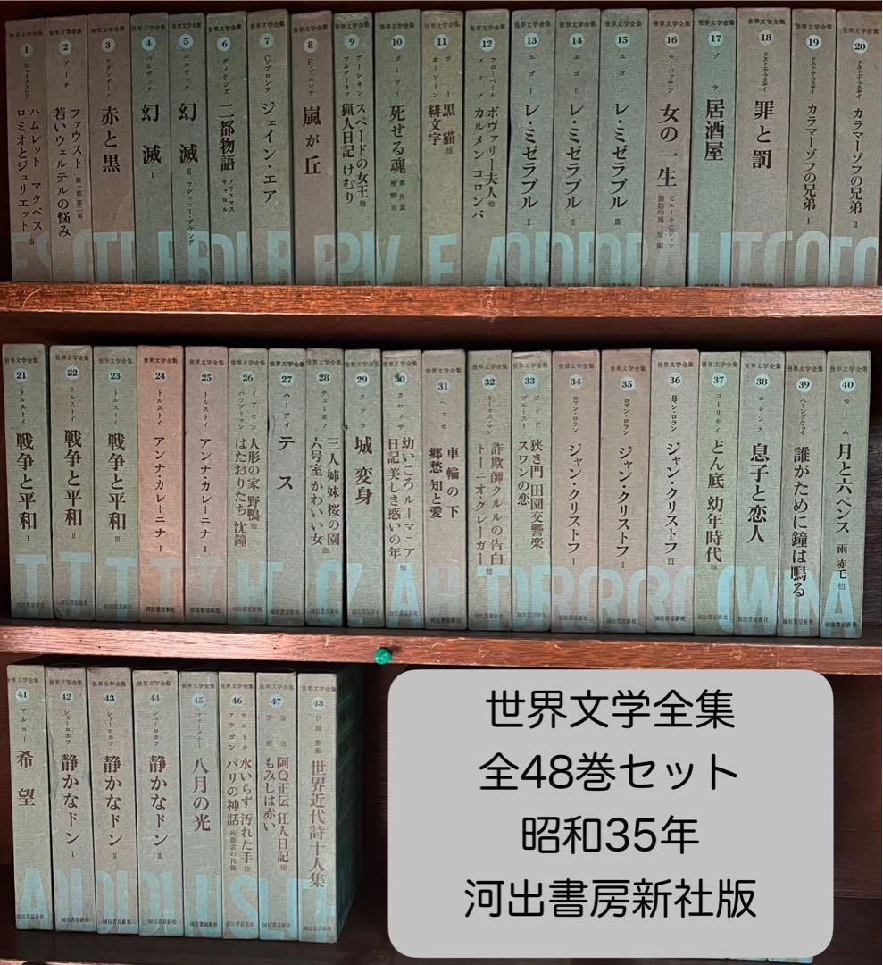 o*#様 世界文学全集 全48巻セット 河出書房新社版