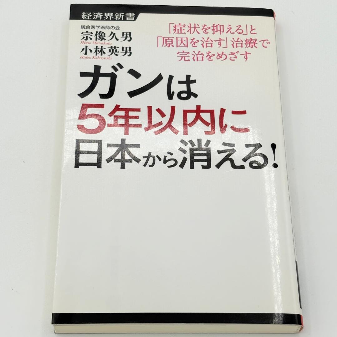 ガンは5年以内に日本から消える! : 「症状を抑える」と「原因を治す」治療で完治