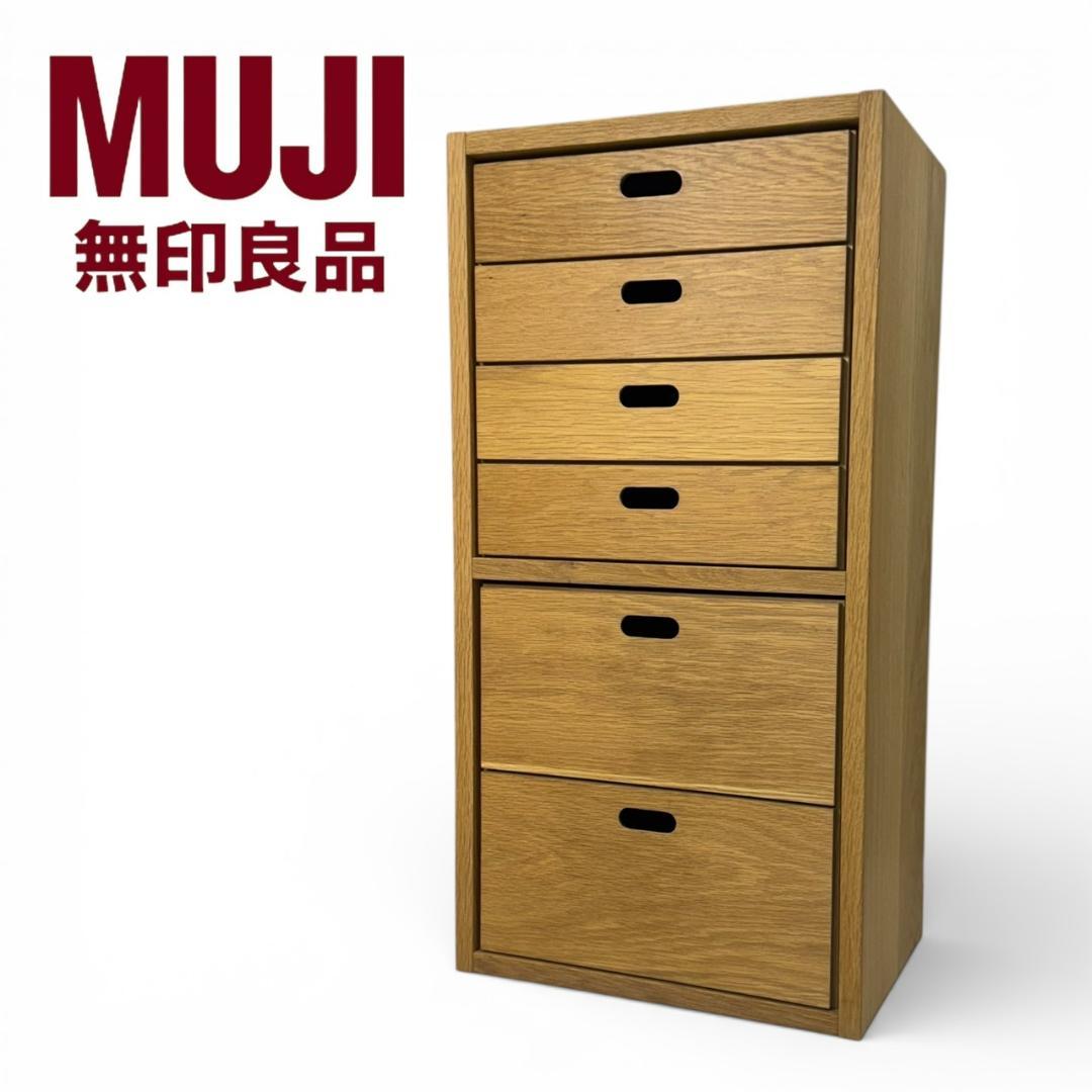 無印良品 スタッキングシェルフ オーク チェスト 2個セット　①