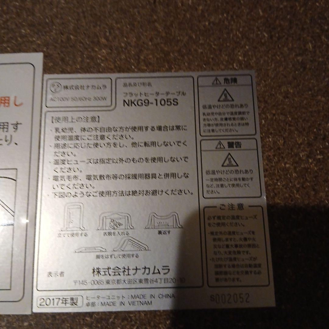 中古　なかむら　フラットヒーターテーブル　NKG9-105S　折り畳み式こたつ