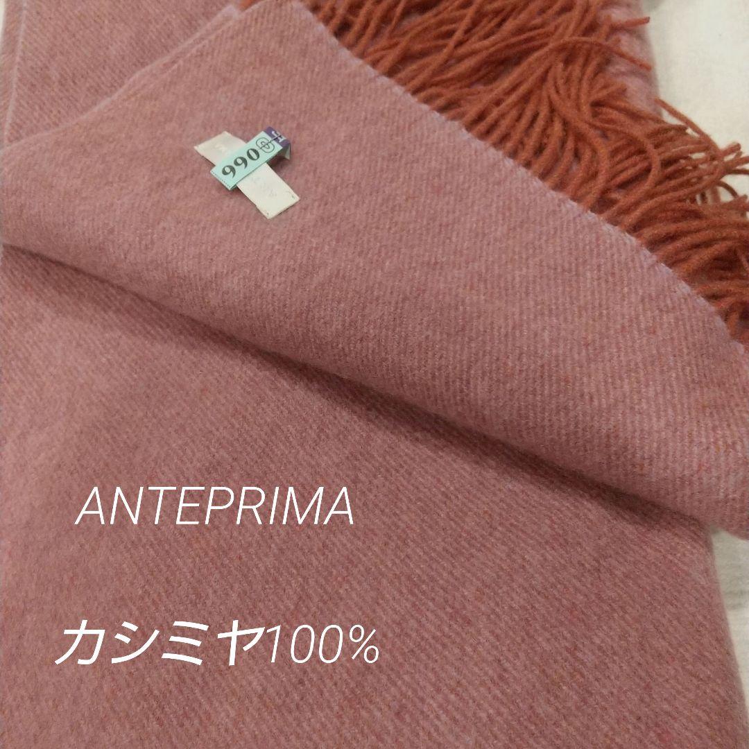 ANTEPRIMA カシミヤ100% 大判ストール