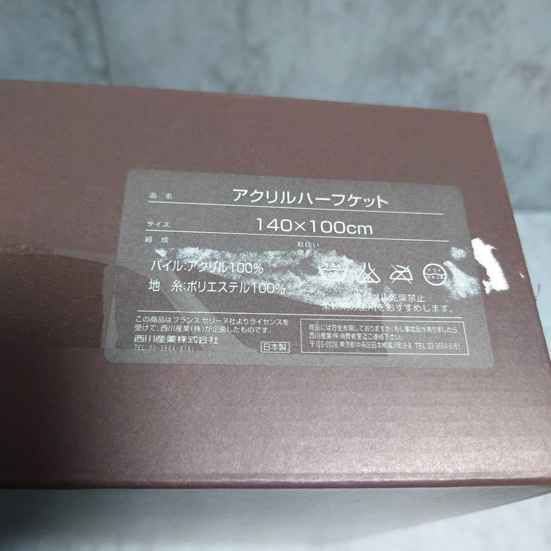 CELINE セリーヌ アクリルハーフケット ブランケット 西川産業 日本製