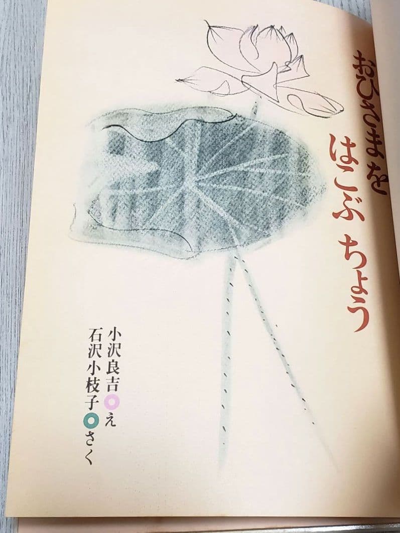 【交渉中】おひさまをはこぶちょう 絵本