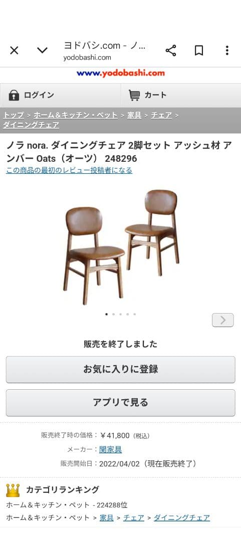 関家具　ダイニングチェア　一脚　アンバー　二脚まとめて購入で2,000円割引