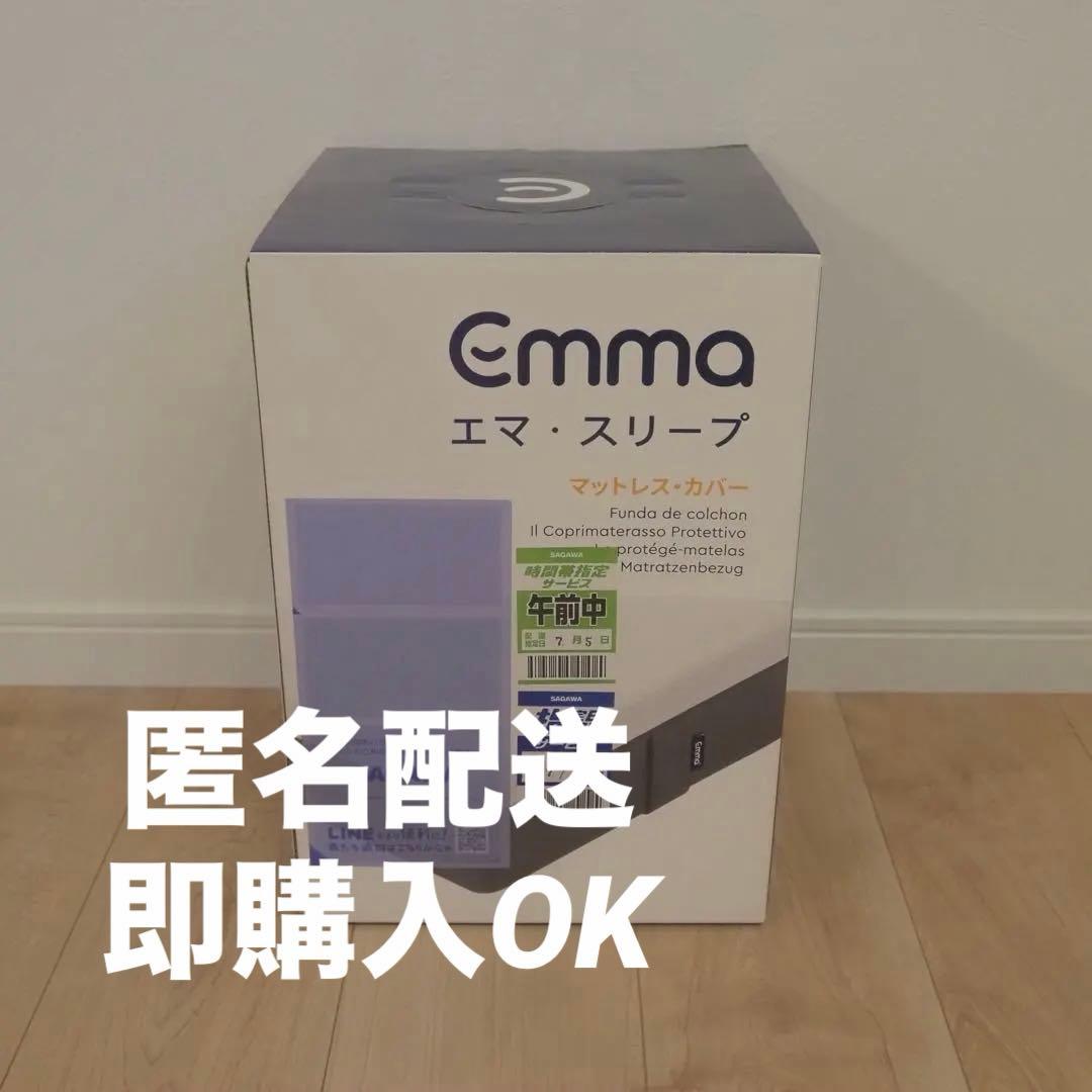 【新品未使用】エマ・スリープ　マットレス交換用カバー　シングル