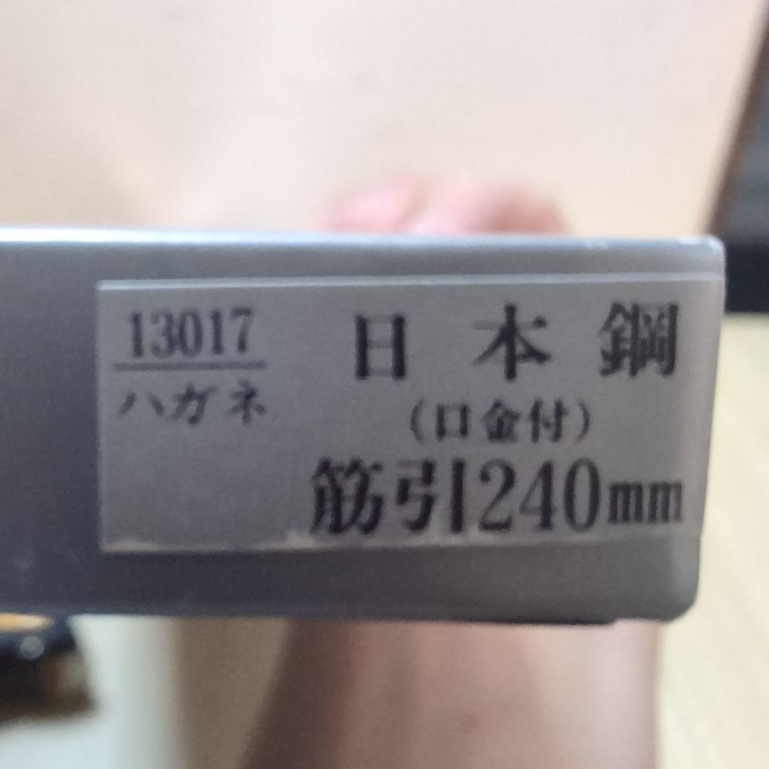 新品　正広作　筋引 240mm　口金付き