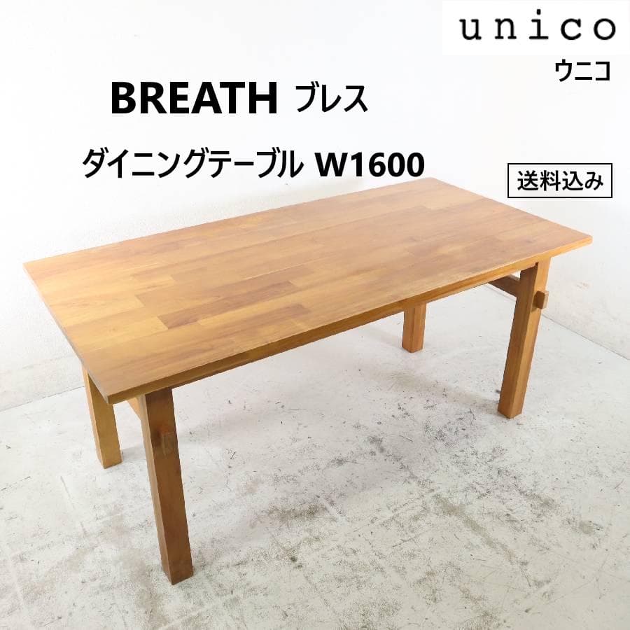 ウニコ ブレス ダイニングテーブル W1600 チーク無垢 北欧スタイル