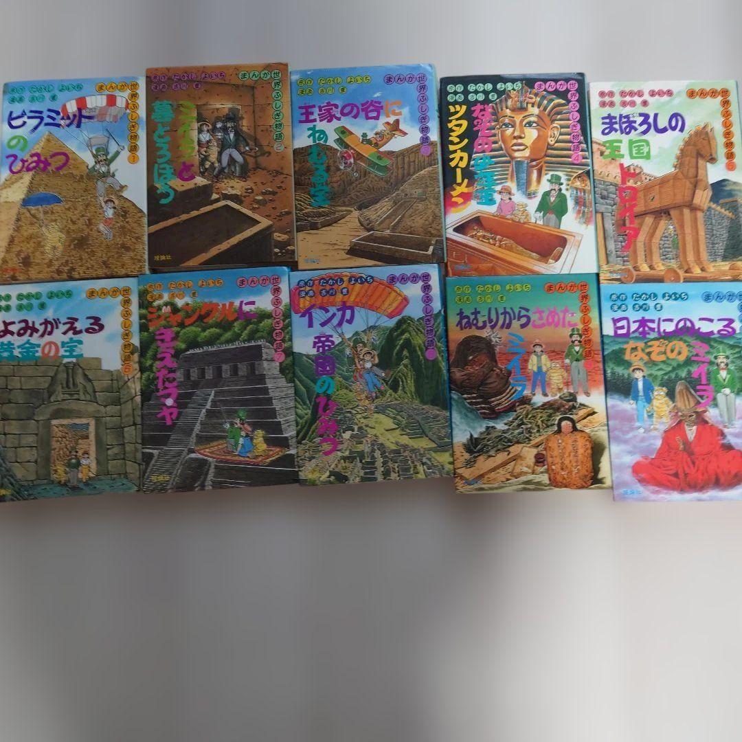 【傷や汚れあり】希少　まんが世界ふしぎ物語　たかしよいち　全10巻セット