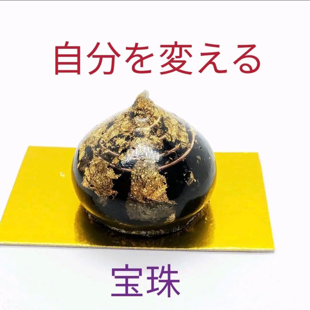 自分を変える☆宝珠オルゴナイト（願い叶えるメモリーオイル封入）