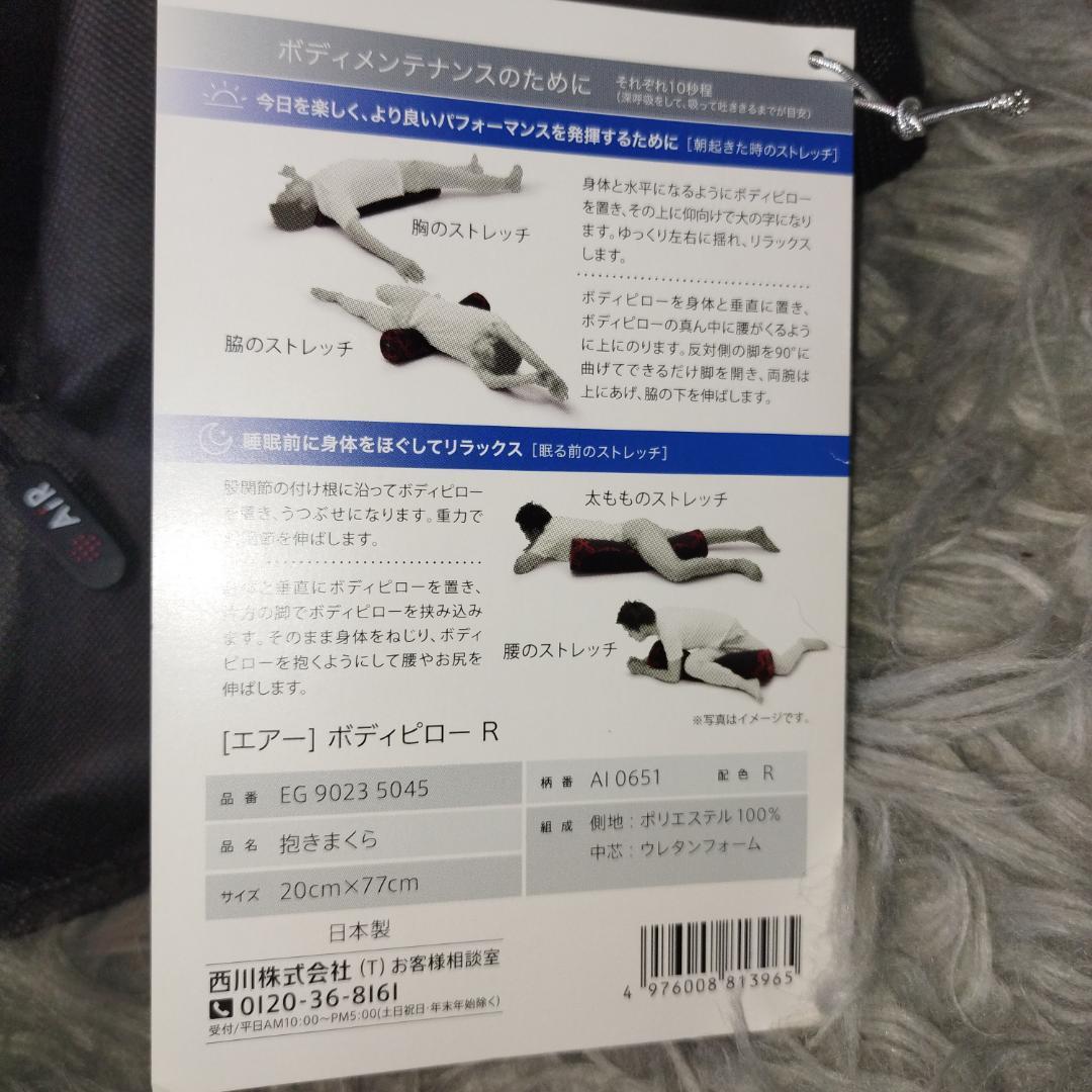 【未使用】西川　nishikawa AiR ブラック抱き枕