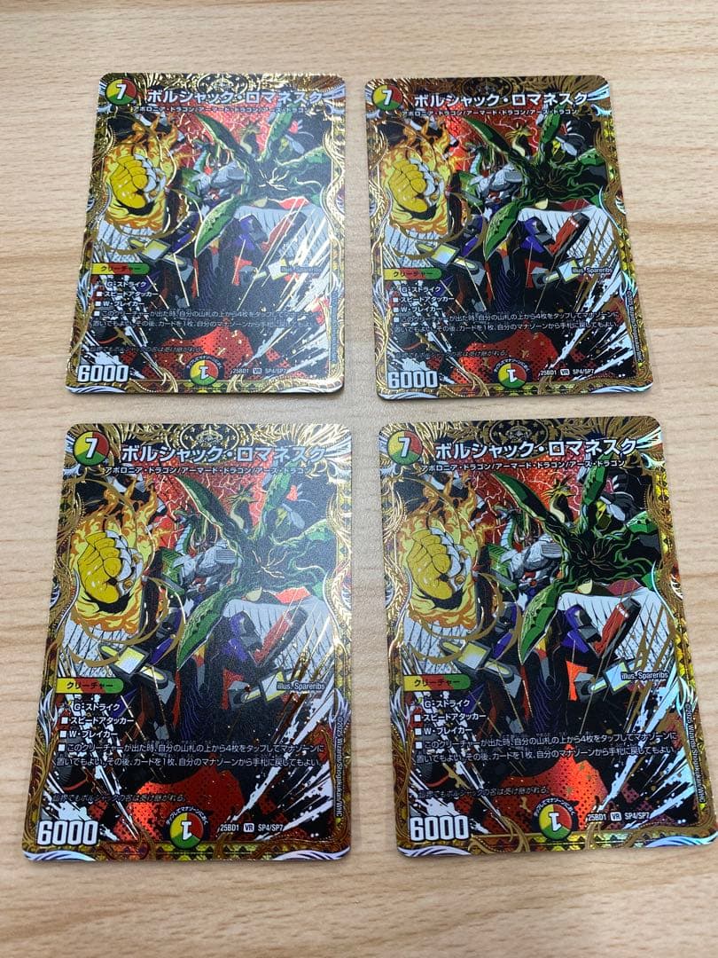 ボルシャックロマネスク シク 4枚