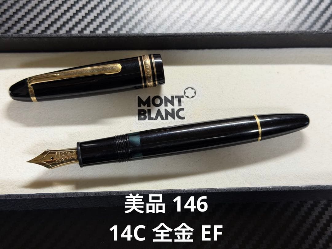 美品 モンブラン マイスターシュテュック 146 万年筆 14C 全金 EF