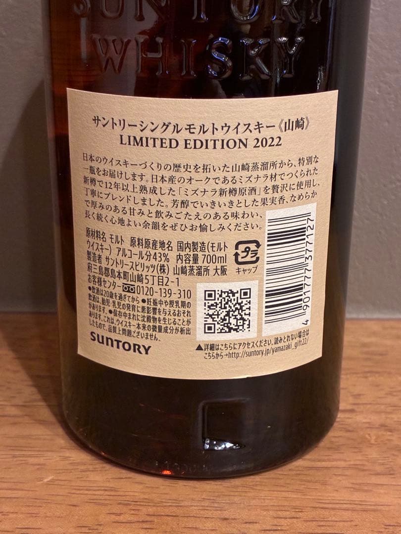 【週末価格】山崎 リミテッドエディション2022 LIMITED EDITION