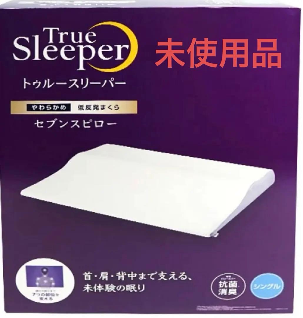 【未使用品】トゥリースリーパー 枕 低反発まくら　シンプル セブンスピロー