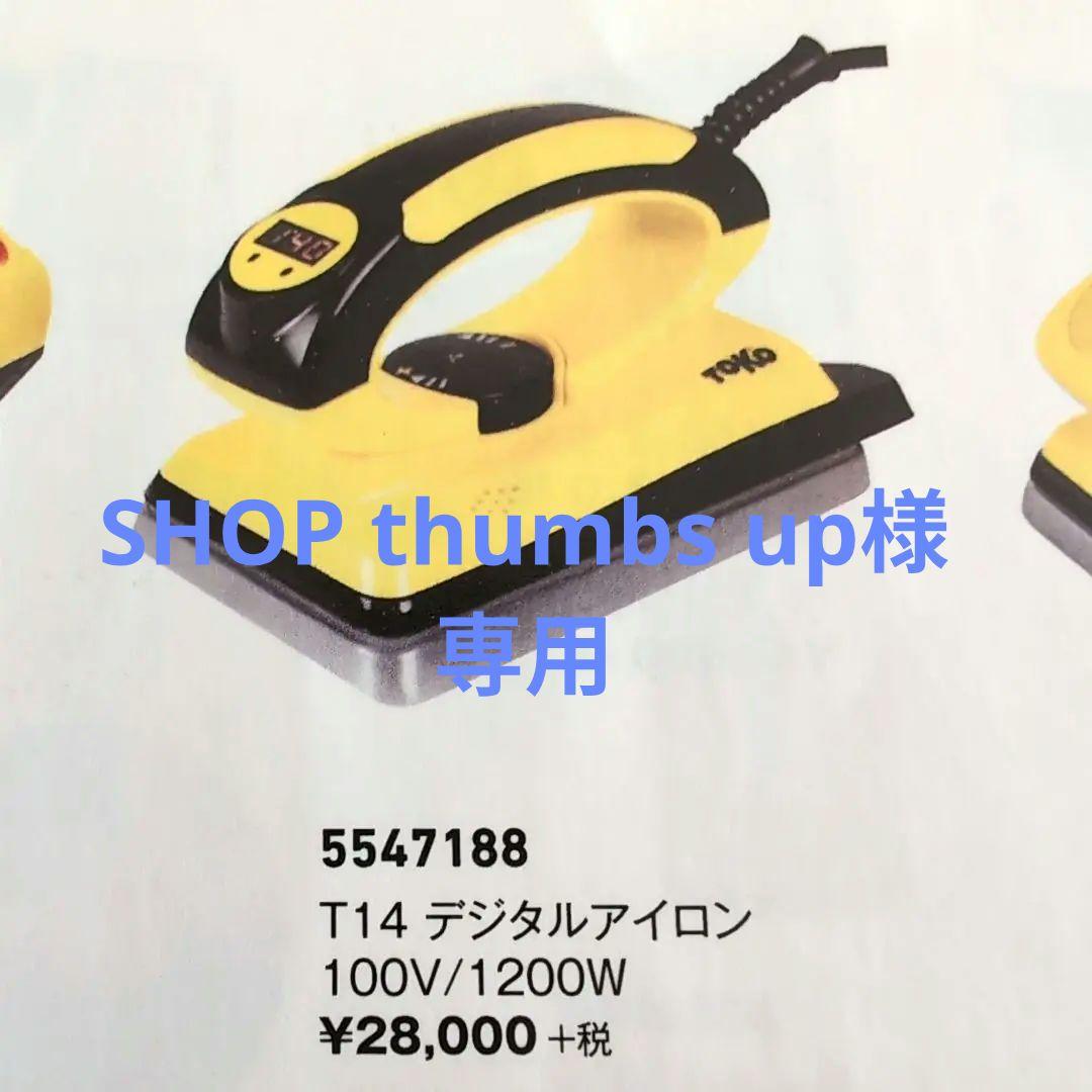 【専用です】 TOKO T14 デジタルアイロン　100V ホットワックス