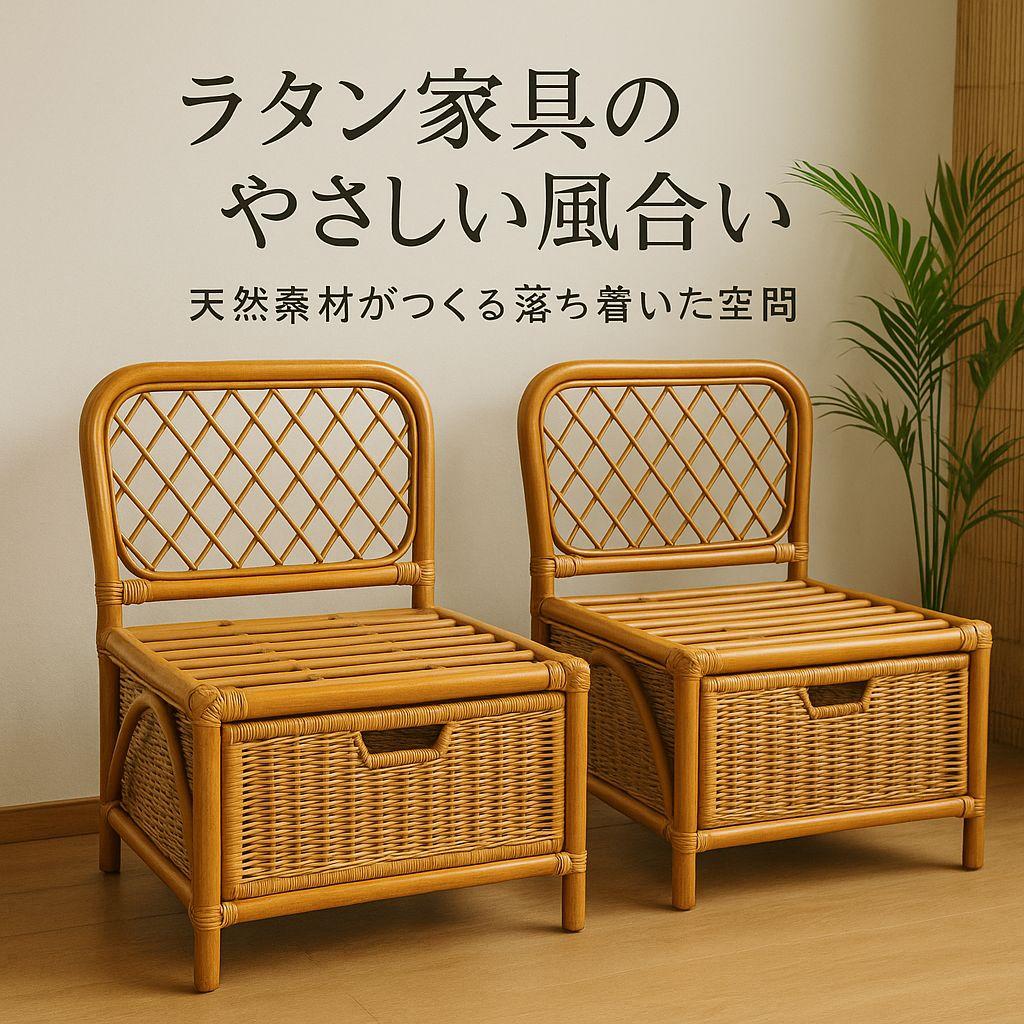 ラタンチェア 2脚セット 籐家具 ヴィンテージ 天然素材 ナチュラル