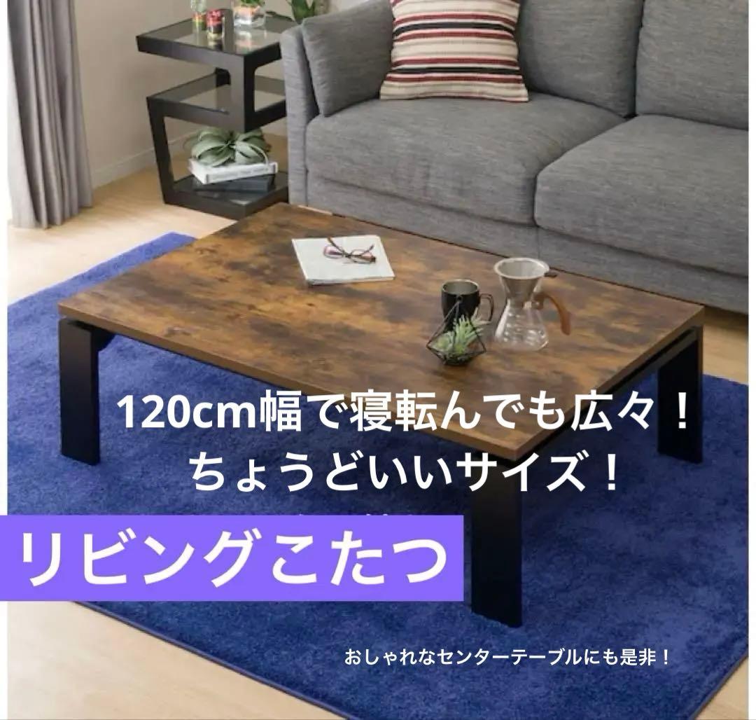 【美品】こたつ　120cmサイズ　リビング　ダイニング　NITORI