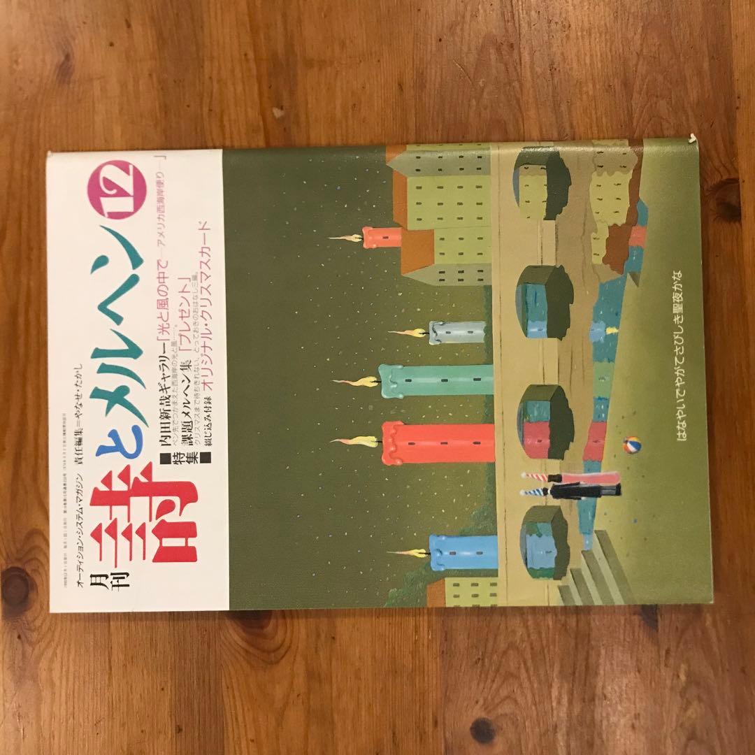 詩とメルヘン　1990年　12冊セット