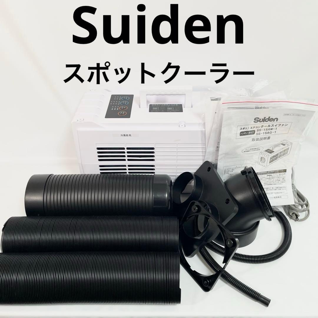 【美品】スイデン ハンディークーラー 小型スポットエアコン SS-1SAW-1