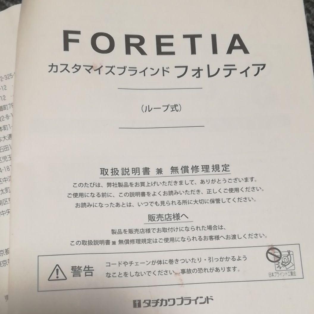 タチカワ ブラインド フォレティア