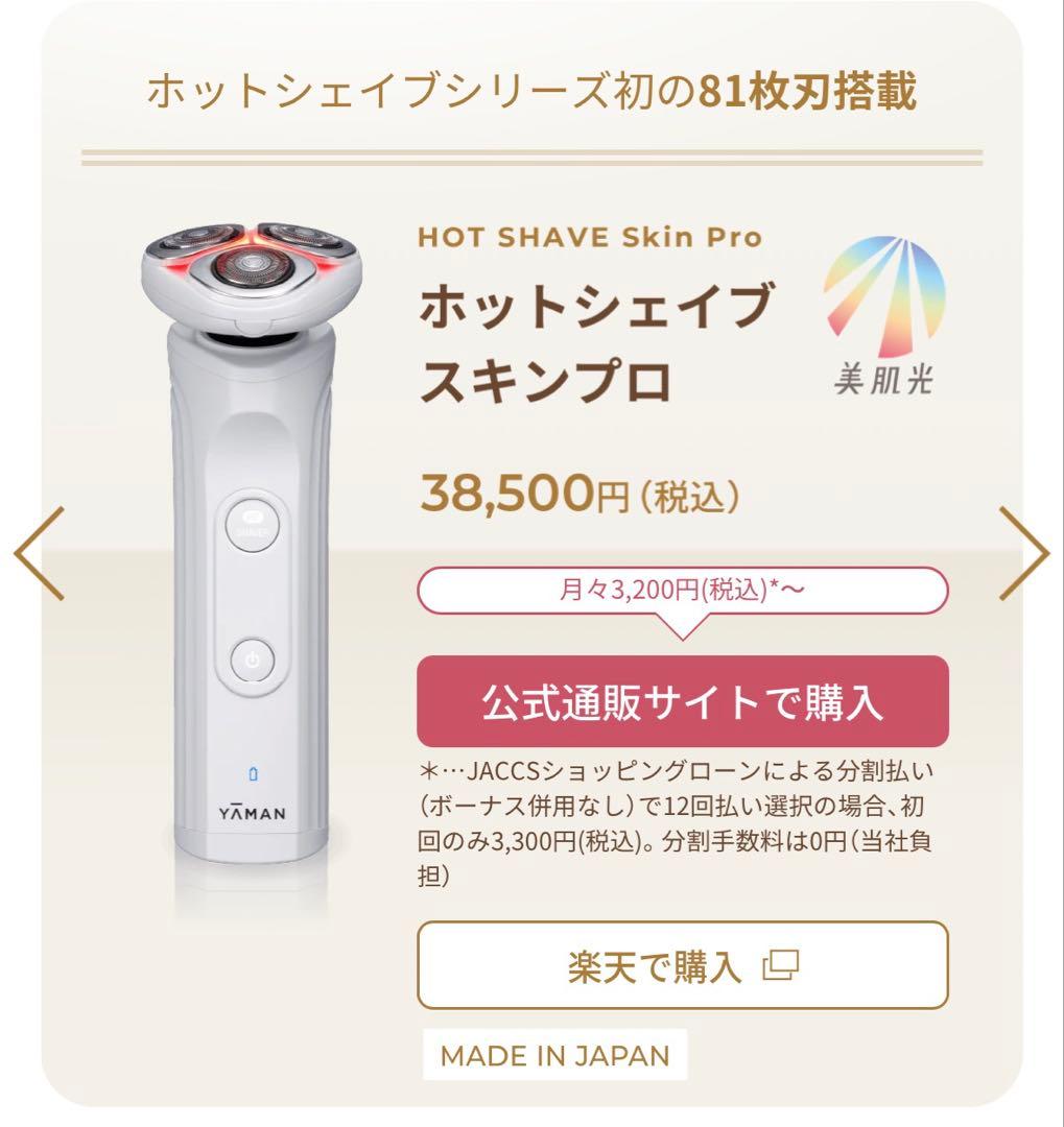 ヤーマン　美容メンズシェーバー　HOT SHAVE