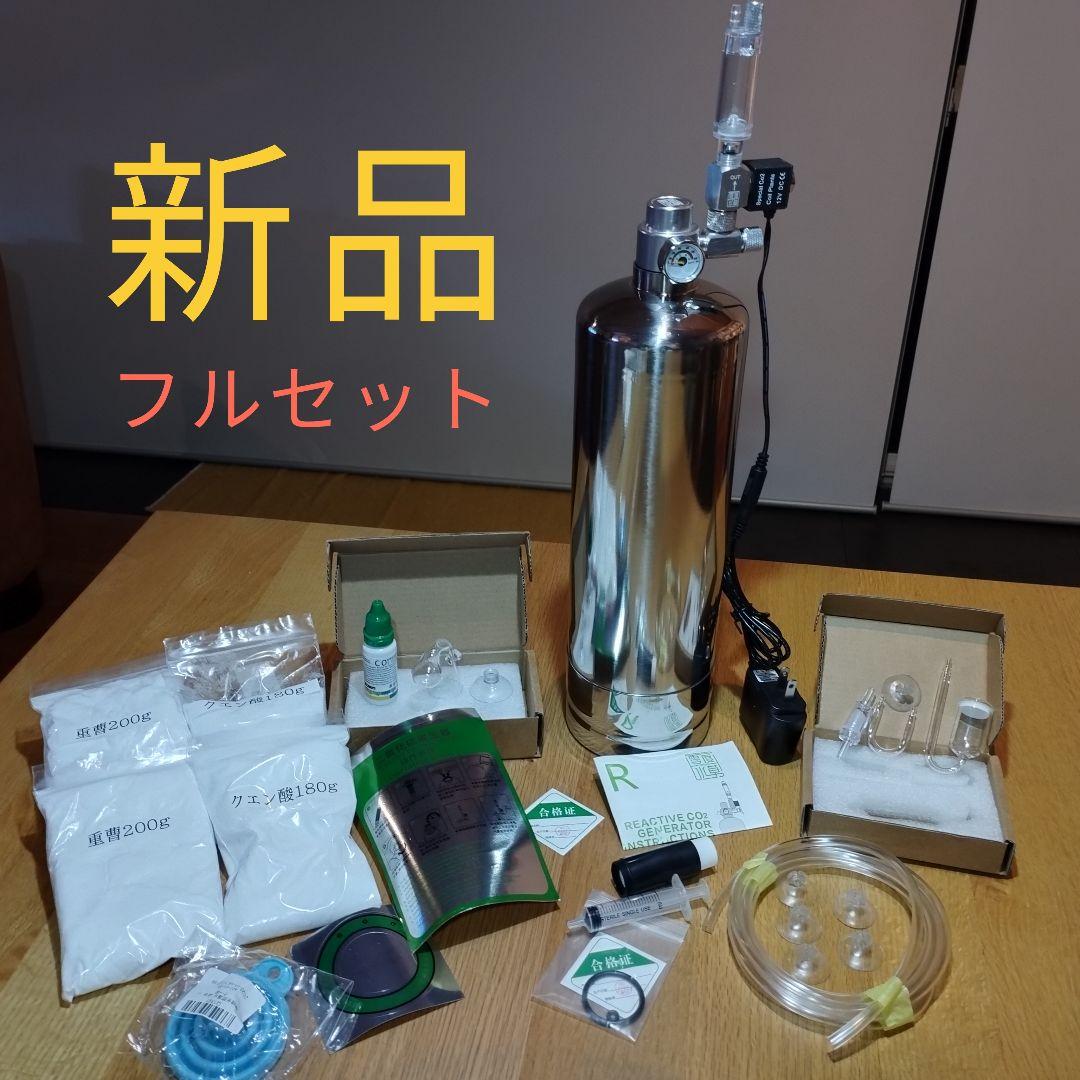 新品 化学反応式 CO2ジェネレーター 2L完全セット