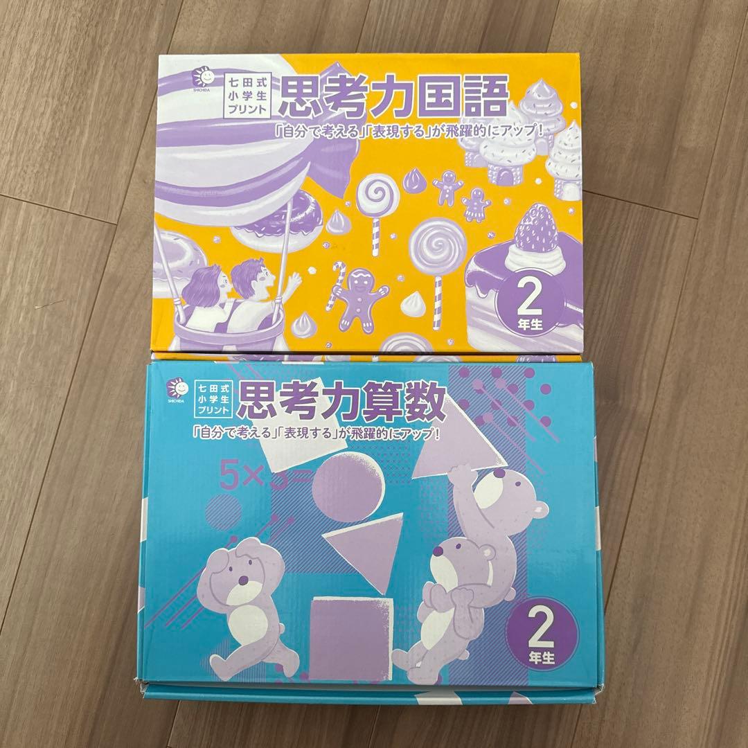 七田式小学生プリント2年生【国語・算数】