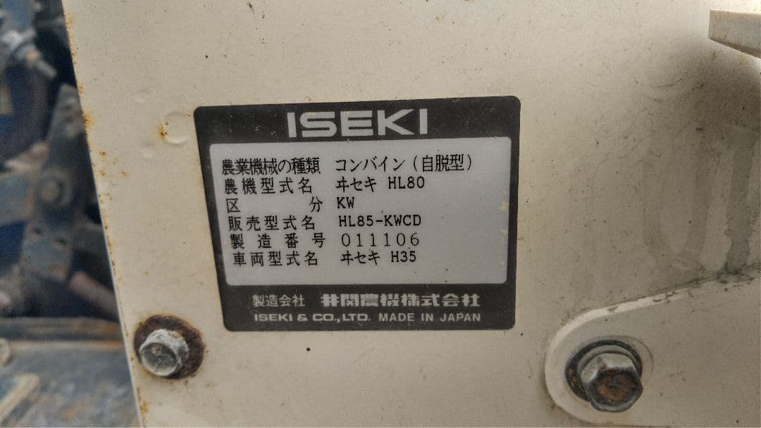イセキ　コンバイン　HL85