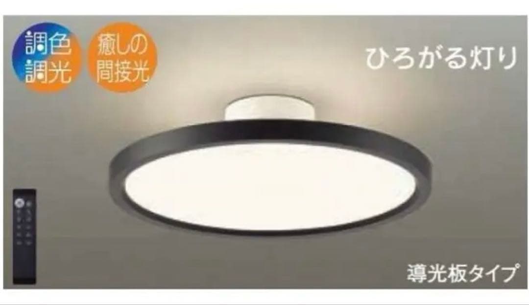 【美品】大光電機　リモコン付き調光可　シーリングライト