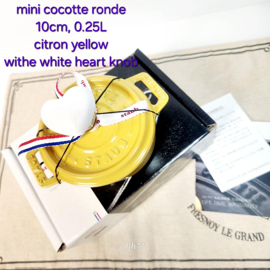 STAUB ミニ ココット ラウンド 10 シトロン 白 ハート