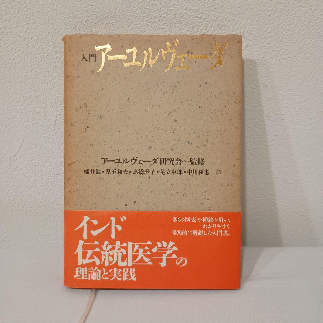 入門アーユルヴェーダ インド伝統医学