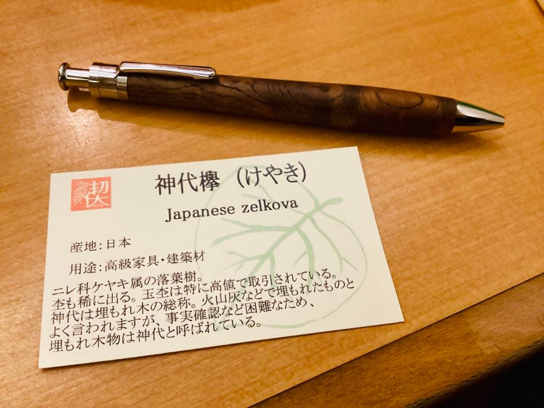 工房楔　神代ケヤキ　ルーチェペン　保証書付き