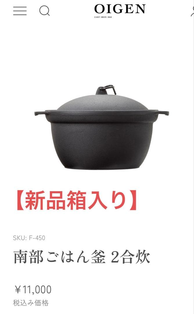 【新品箱入り】OIGEN 南部ご飯釜 2合炊き
