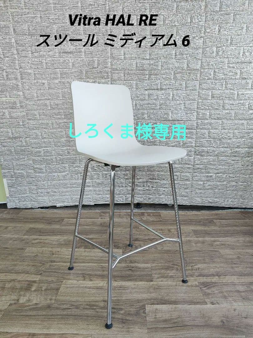 vitra ヴィトラ HAL RE スツール ミディアム コットンホワイト 6