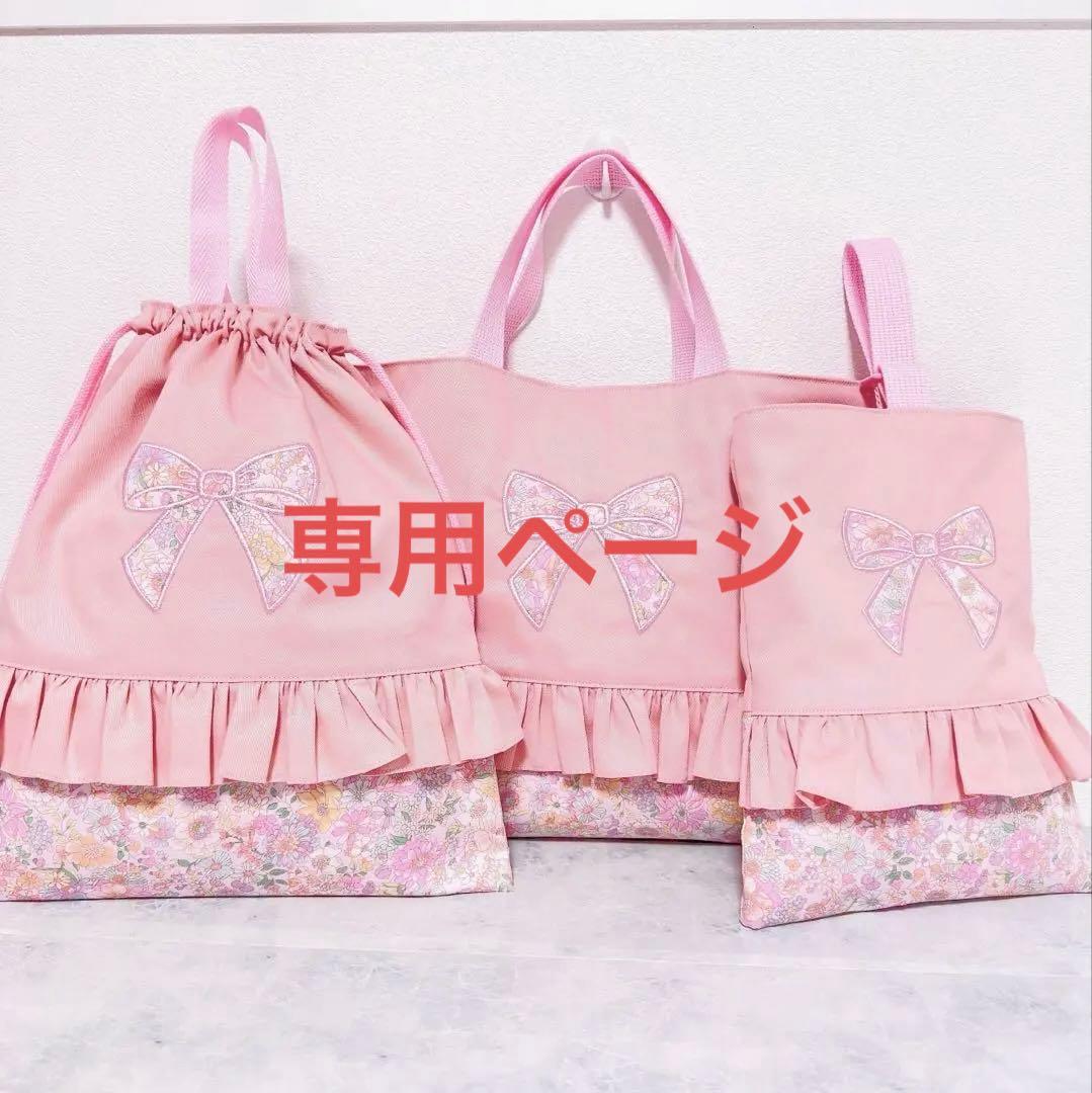 レッスンバッグ　上履き袋　体操服袋　3点セット　女の子　入園入学グッズ　リボン