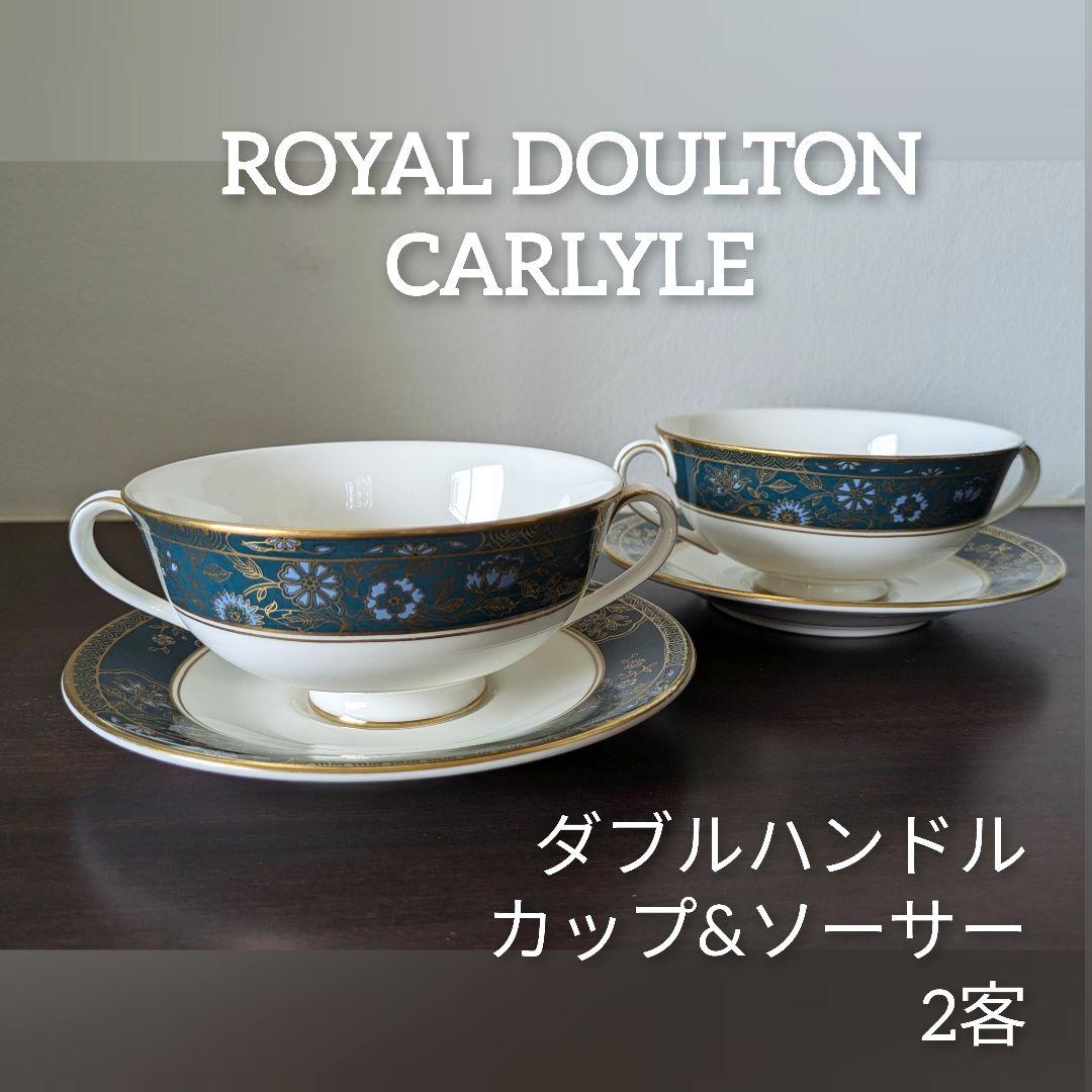 ロイヤルドルトン【カーライル】スープ皿 ダブルハンドルカップ&ソーサー 2客