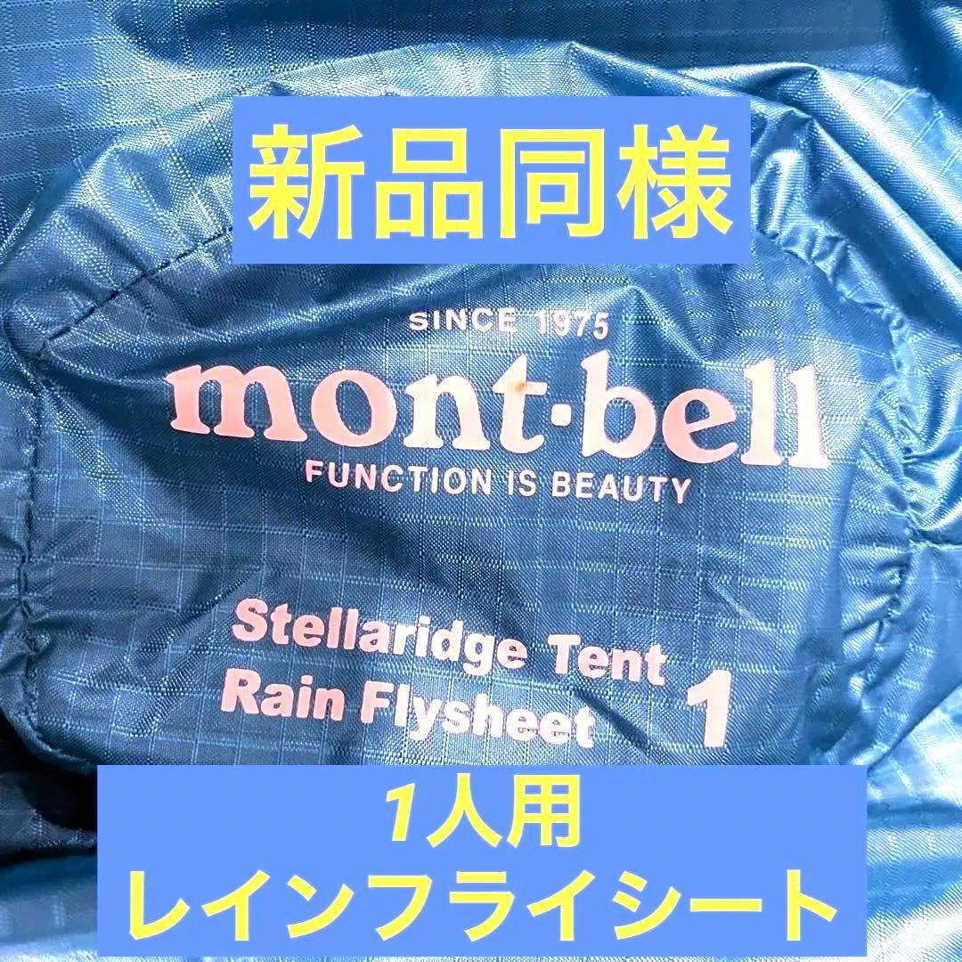 【大幅値下げ】mont-bell 1人用テント レインフライシート