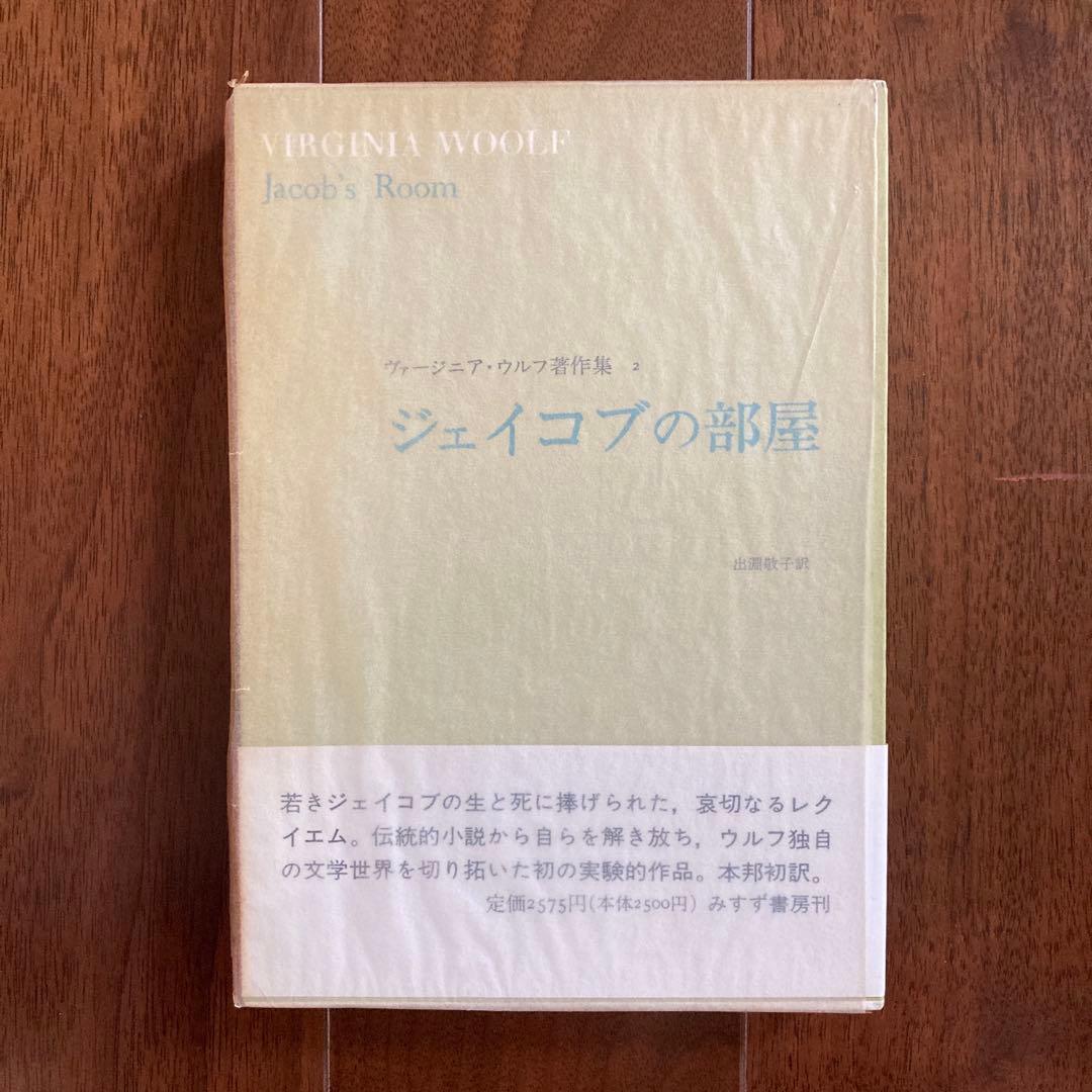 「ヴァージニア・ウルフ著作集」5冊＋ベル「ヴァージニア・ウルフ伝1」の6冊