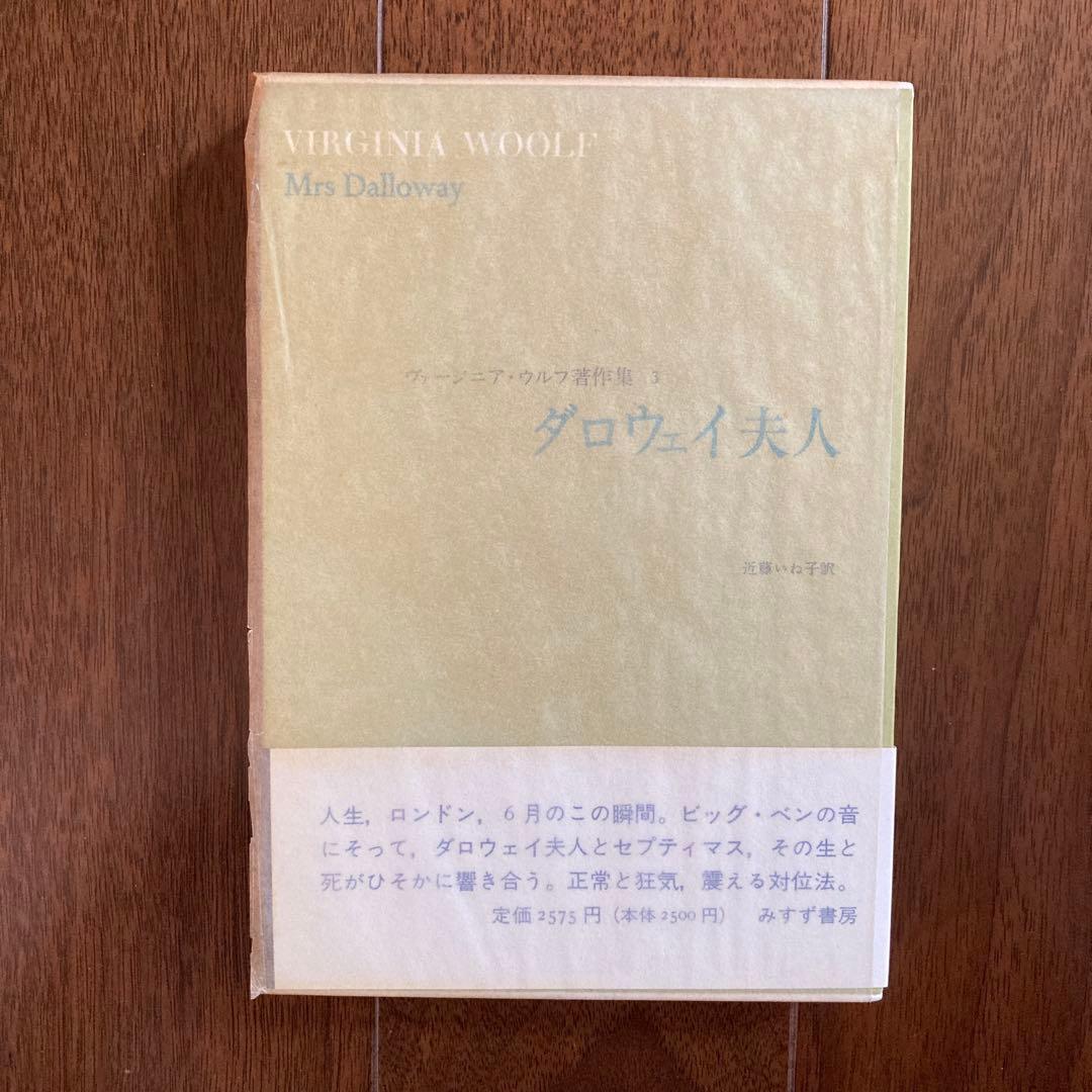 「ヴァージニア・ウルフ著作集」5冊＋ベル「ヴァージニア・ウルフ伝1」の6冊