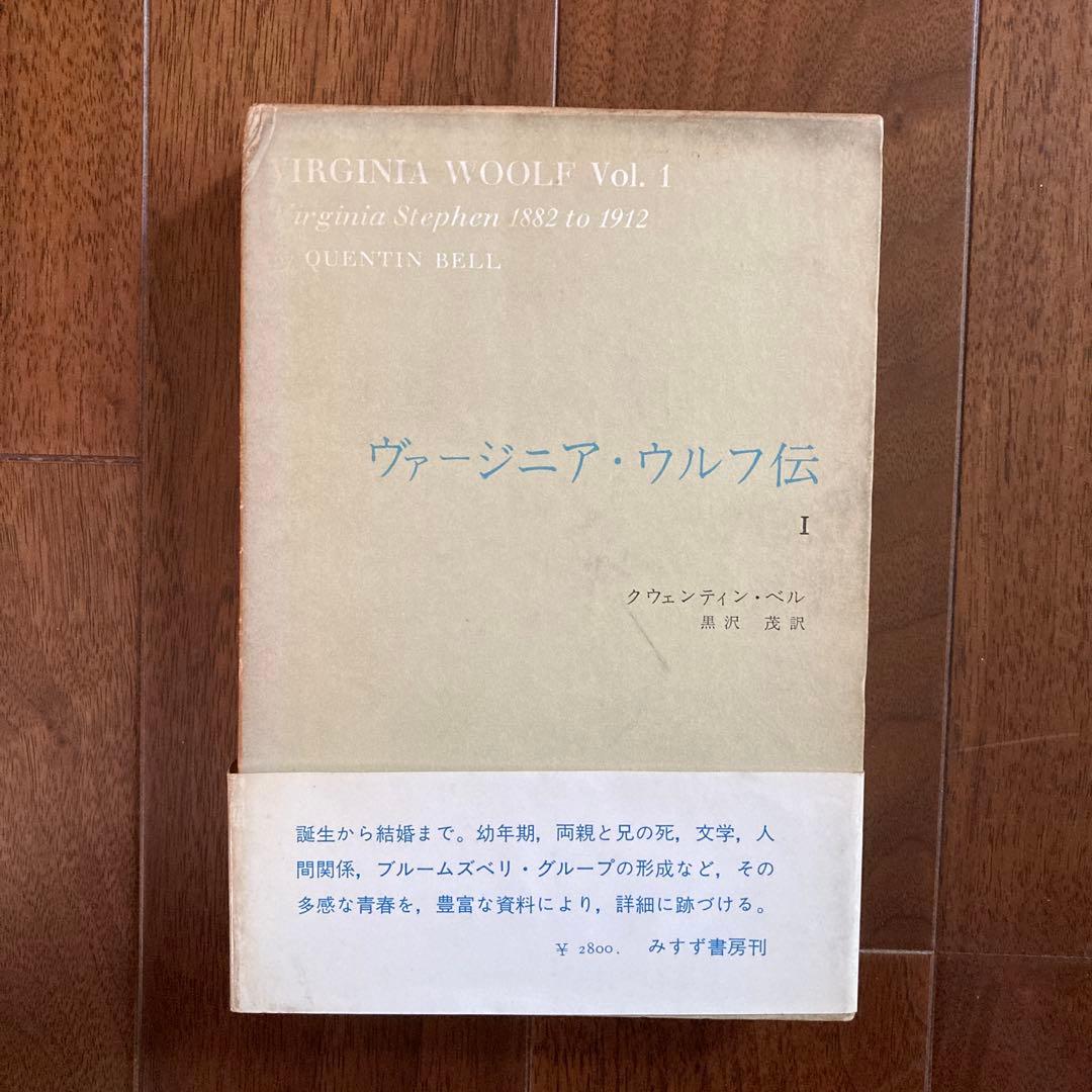 「ヴァージニア・ウルフ著作集」5冊＋ベル「ヴァージニア・ウルフ伝1」の6冊