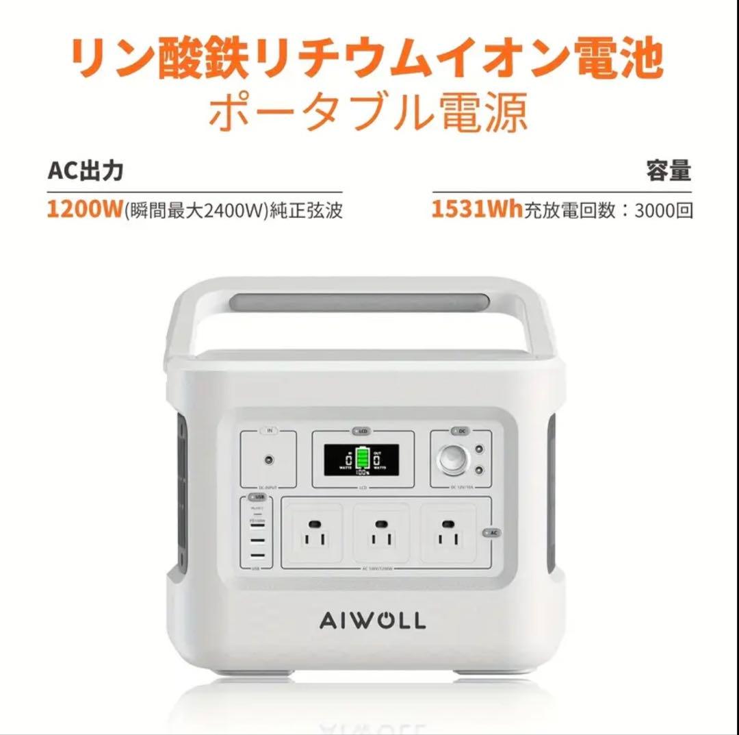 AIWOLL ポータブル電源 リン酸鉄リチウム 1531Wh 1200W