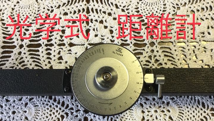 光学、手動式距離計