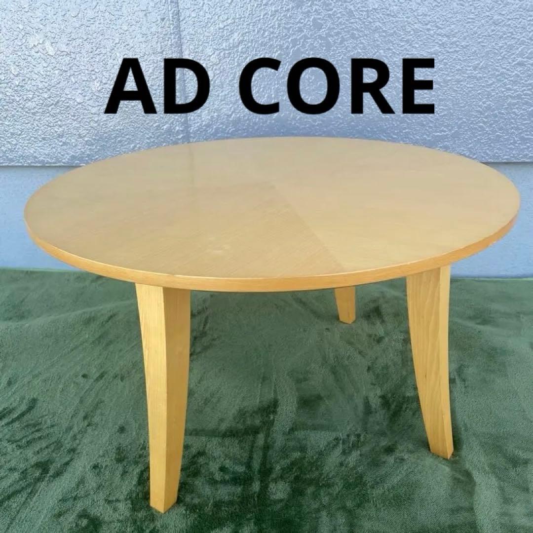 AD CORE 円形木製センターテーブル エーディーコア