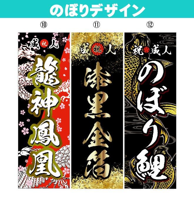 鬼山田太郎　成人式のぼりオーダー